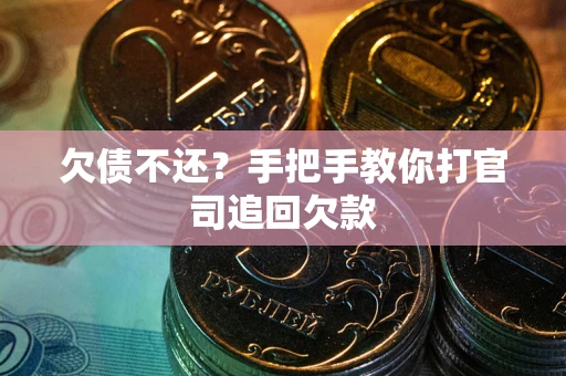济南欠债不还？手把手教你打官司追回欠款
