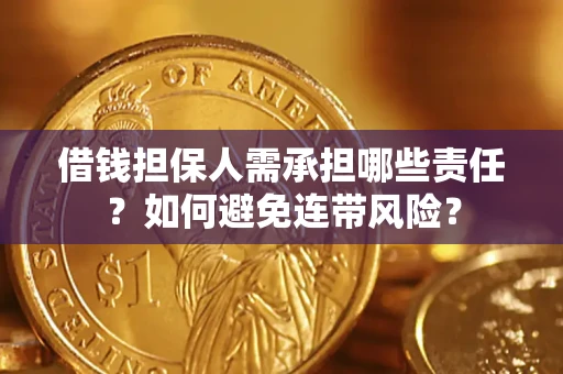 济南借钱担保人需承担哪些责任？如何避免连带风险？
