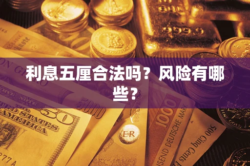 济南利息五厘合法吗？风险有哪些？