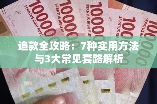 济南追款全攻略：7种实用方法与3大常见套路解析