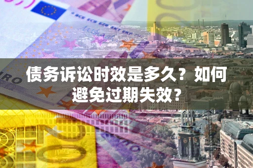 济南债务诉讼时效是多久？如何避免过期失效？