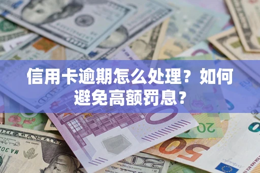 济南信用卡逾期怎么处理？如何避免高额罚息？