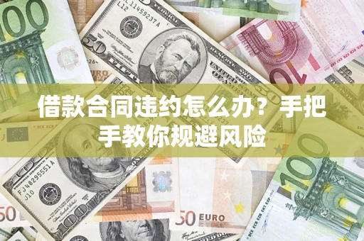 济南借款合同违约怎么办？手把手教你规避风险