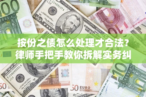 济南按份之债怎么处理才合法？律师手把手教你拆解实务纠纷