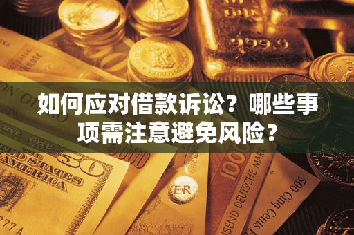 济南如何应对借款诉讼？哪些事项需注意避免风险？
