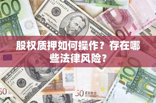 济南股权质押如何操作？存在哪些法律风险？
