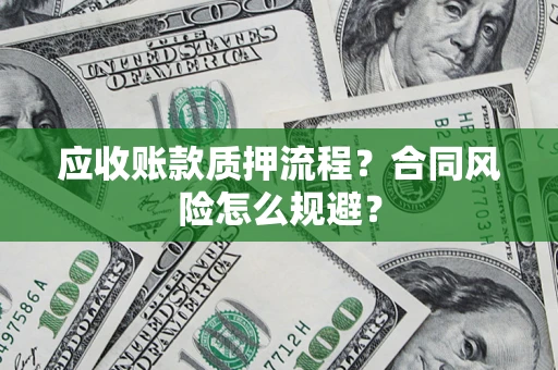 济南应收账款质押流程？合同风险怎么规避？