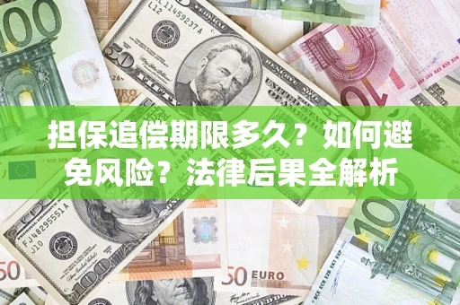 济南担保追偿期限多久？如何避免风险？法律后果全解析