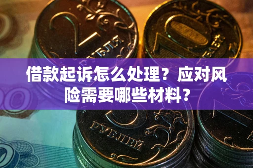 济南借款起诉怎么处理？应对风险需要哪些材料？