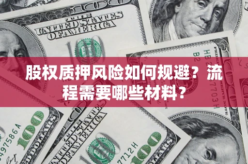 济南股权质押风险如何规避？流程需要哪些材料？