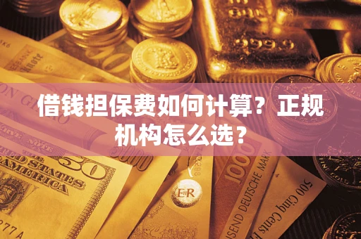济南借钱担保费如何计算？正规机构怎么选？