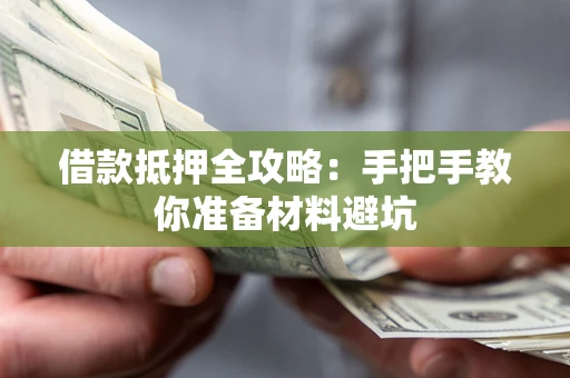 济南借款抵押全攻略：手把手教你准备材料避坑
