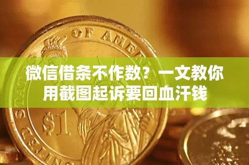 济南微信借条不作数？一文教你用截图起诉要回血汗钱