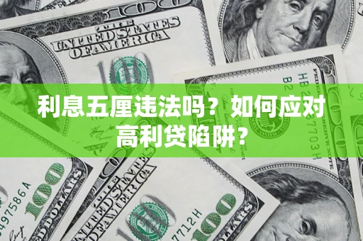济南利息五厘违法吗？如何应对高利贷陷阱？