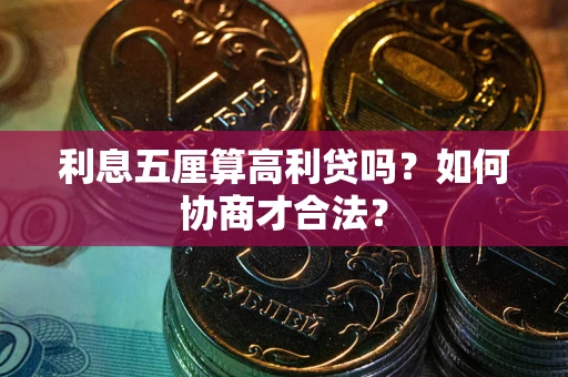 济南利息五厘算高利贷吗？如何协商才合法？
