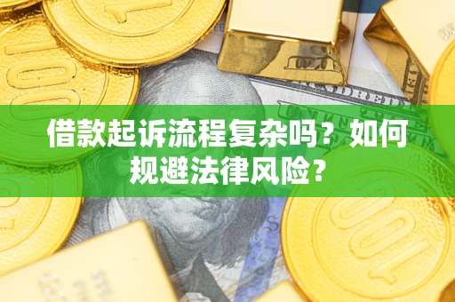 济南借款起诉流程复杂吗？如何规避法律风险？