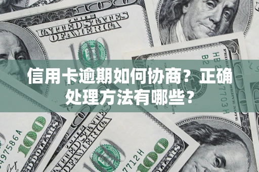 济南信用卡逾期如何协商？正确处理方法有哪些？