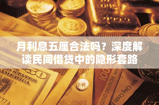 济南月利息五厘合法吗？深度解读民间借贷中的隐形套路