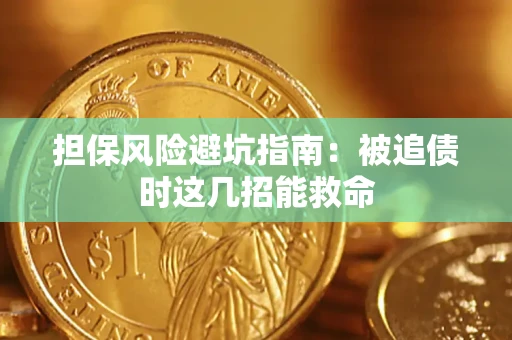济南担保风险避坑指南：被追债时这几招能救命