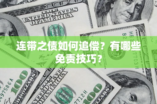 济南连带之债如何追偿？有哪些免责技巧？