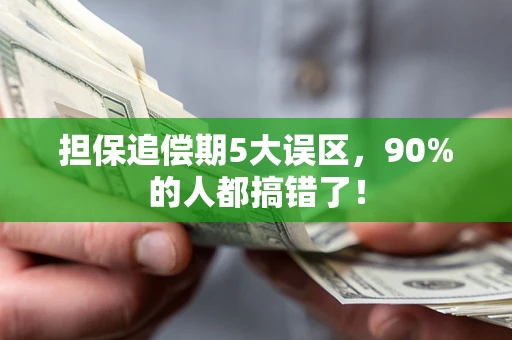 济南担保追偿期5大误区，90%的人都搞错了！