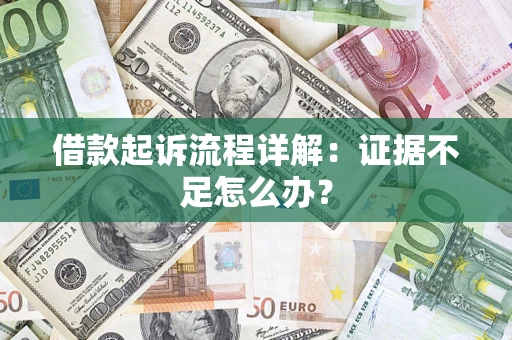 济南借款起诉流程详解：证据不足怎么办？