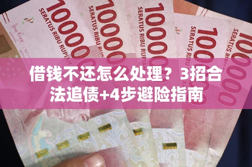 济南借钱不还怎么处理？3招合法追债+4步避险指南