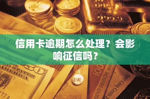 济南信用卡逾期怎么处理？会影响征信吗？