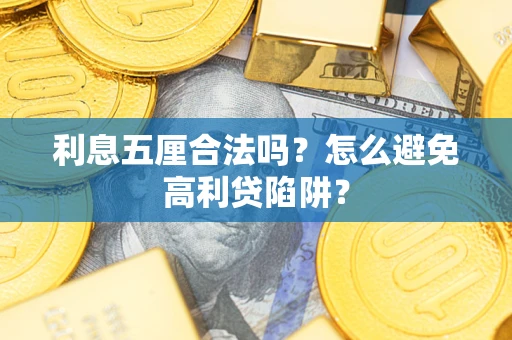 济南利息五厘合法吗？怎么避免高利贷陷阱？