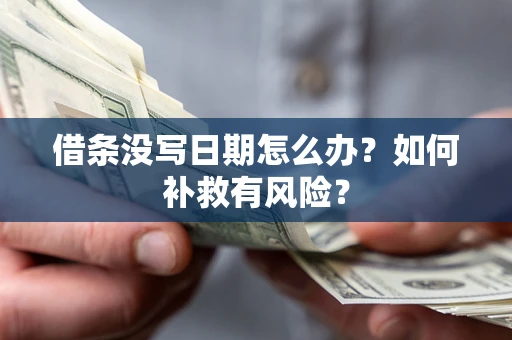 济南借条没写日期怎么办？如何补救有风险？