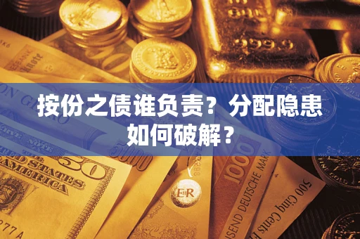 济南按份之债谁负责？分配隐患如何破解？