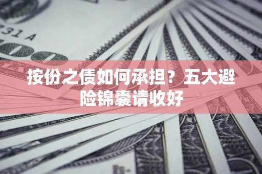 济南按份之债如何承担？五大避险锦囊请收好