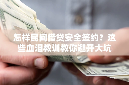 济南怎样民间借贷安全签约？这些血泪教训教你避开大坑