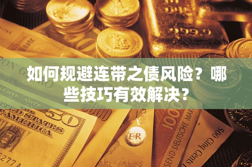 济南如何规避连带之债风险？哪些技巧有效解决？