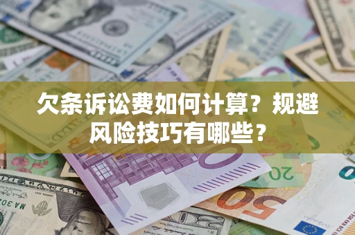 济南欠条诉讼费如何计算？规避风险技巧有哪些？