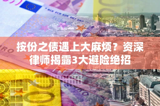 济南按份之债遇上大麻烦？资深律师揭露3大避险绝招