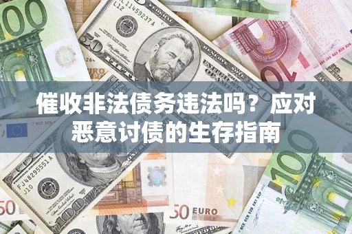 济南催收非法债务违法吗？应对恶意讨债的生存指南