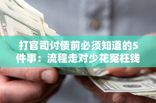 济南打官司讨债前必须知道的5件事：流程走对少花冤枉钱