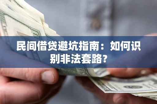 济南民间借贷避坑指南：如何识别非法套路？