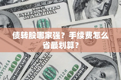 济南债转股哪家强？手续费怎么省最划算？