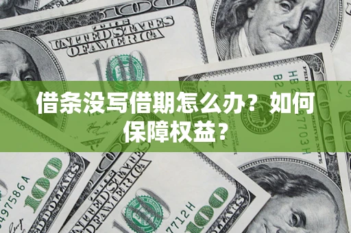 济南借条没写借期怎么办？如何保障权益？