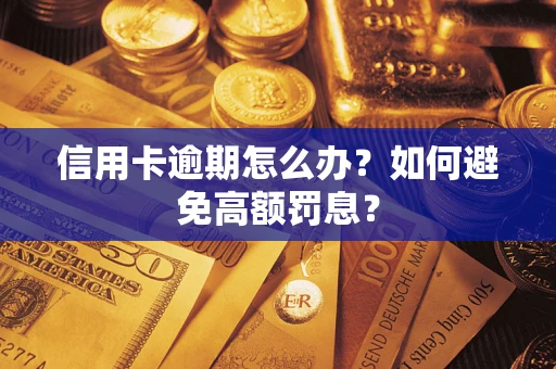 济南信用卡逾期怎么办？如何避免高额罚息？