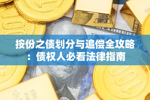 济南按份之债划分与追偿全攻略：债权人必看法律指南