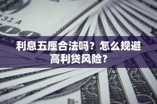 济南利息五厘合法吗？怎么规避高利贷风险？