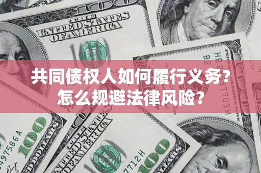 济南共同债权人如何履行义务？怎么规避法律风险？