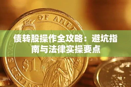 济南债转股操作全攻略：避坑指南与法律实操要点