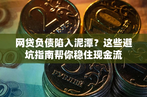 济南网贷负债陷入泥潭？这些避坑指南帮你稳住现金流