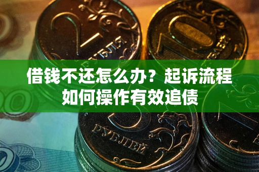 济南借钱不还怎么办？起诉流程如何操作有效追债