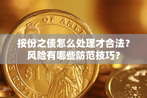 济南按份之债怎么处理才合法？风险有哪些防范技巧？