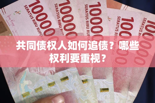 济南共同债权人如何追债？哪些权利要重视？